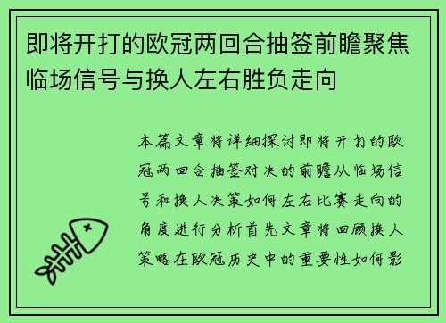 即将开打的欧冠两回合抽签前瞻聚焦临场信号与换人左右胜负走向 即将开打的欧冠两回合抽签前瞻聚焦临场信号与换人左右胜负走向
