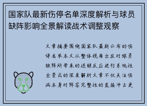国家队最新伤停名单深度解析与球员缺阵影响全景解读战术调整观察 国家队最新伤停名单深度解析与球员缺阵影响全景解读战术调整观察