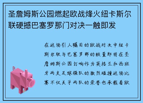 圣詹姆斯公园燃起欧战烽火纽卡斯尔联硬撼巴塞罗那门对决一触即发
