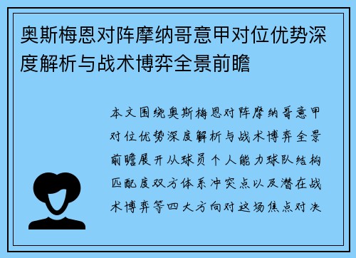 奥斯梅恩对阵摩纳哥意甲对位优势深度解析与战术博弈全景前瞻