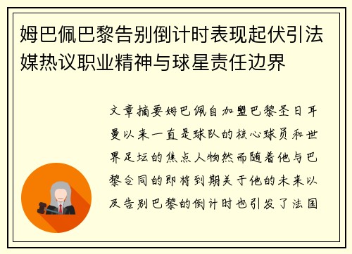 姆巴佩巴黎告别倒计时表现起伏引法媒热议职业精神与球星责任边界