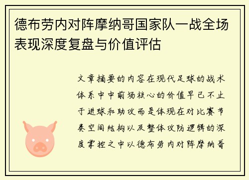 德布劳内对阵摩纳哥国家队一战全场表现深度复盘与价值评估