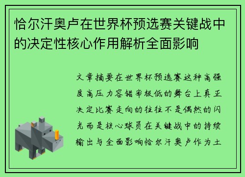 恰尔汗奥卢在世界杯预选赛关键战中的决定性核心作用解析全面影响