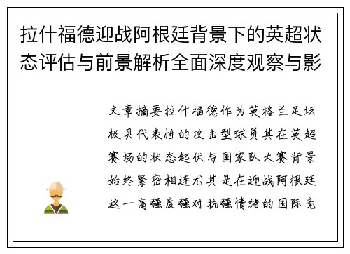 拉什福德迎战阿根廷背景下的英超状态评估与前景解析全面深度观察与影响分析
