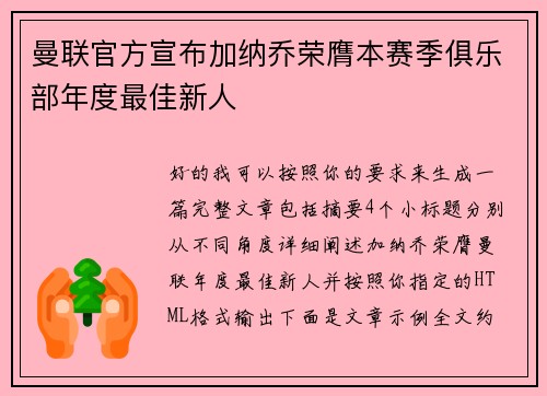 曼联官方宣布加纳乔荣膺本赛季俱乐部年度最佳新人