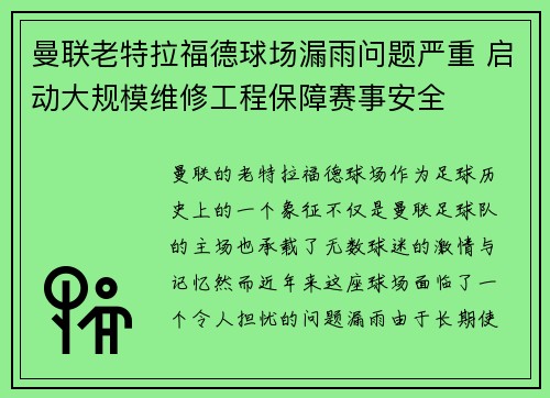 曼联老特拉福德球场漏雨问题严重 启动大规模维修工程保障赛事安全