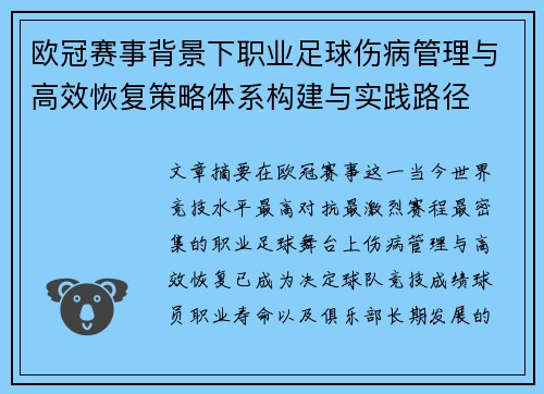 欧冠赛事背景下职业足球伤病管理与高效恢复策略体系构建与实践路径 欧冠赛事背景下职业足球伤病管理与高效恢复策略体系构建与实践路径
