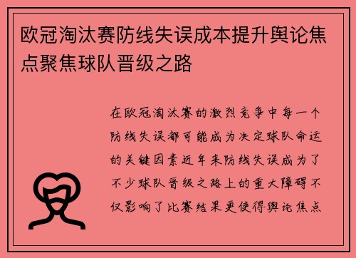 欧冠淘汰赛防线失误成本提升舆论焦点聚焦球队晋级之路