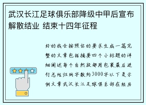 武汉长江足球俱乐部降级中甲后宣布解散结业 结束十四年征程