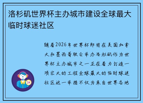 洛杉矶世界杯主办城市建设全球最大临时球迷社区