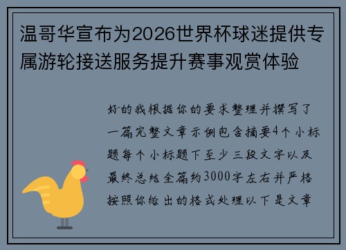 温哥华宣布为2026世界杯球迷提供专属游轮接送服务提升赛事观赏体验