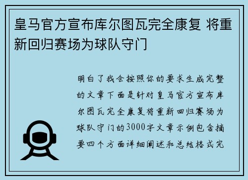 皇马官方宣布库尔图瓦完全康复 将重新回归赛场为球队守门
