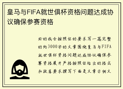 皇马与FIFA就世俱杯资格问题达成协议确保参赛资格
