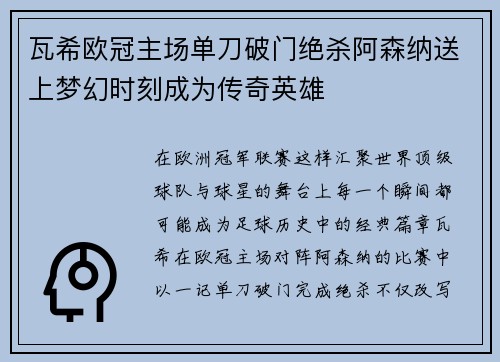 瓦希欧冠主场单刀破门绝杀阿森纳送上梦幻时刻成为传奇英雄