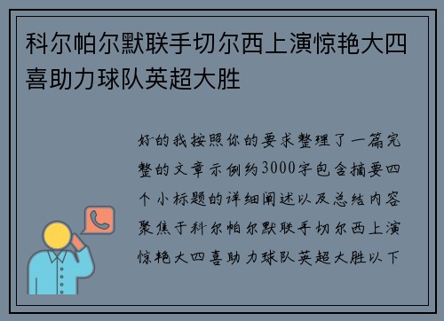 科尔帕尔默联手切尔西上演惊艳大四喜助力球队英超大胜