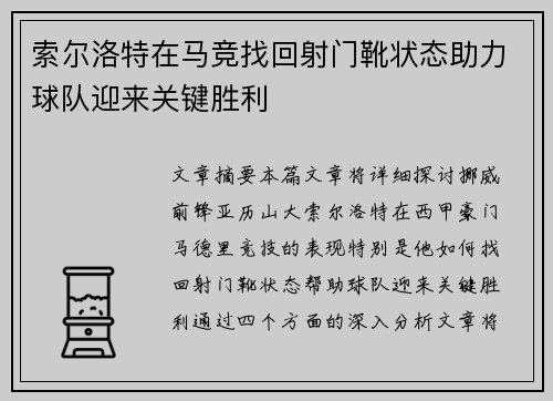 索尔洛特在马竞找回射门靴状态助力球队迎来关键胜利