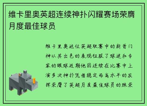 维卡里奥英超连续神扑闪耀赛场荣膺月度最佳球员