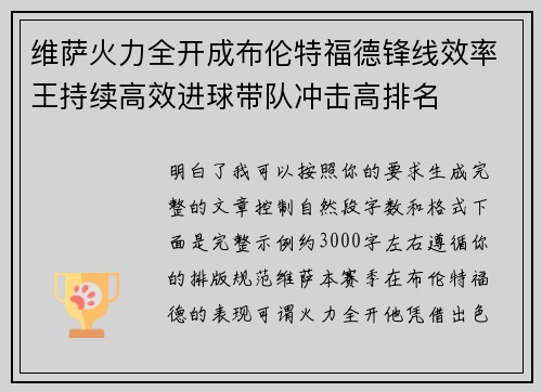 维萨火力全开成布伦特福德锋线效率王持续高效进球带队冲击高排名