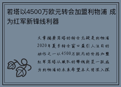 若塔以4500万欧元转会加盟利物浦 成为红军新锋线利器