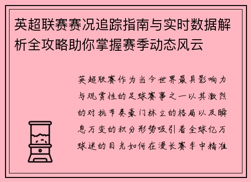 英超联赛赛况追踪指南与实时数据解析全攻略助你掌握赛季动态风云