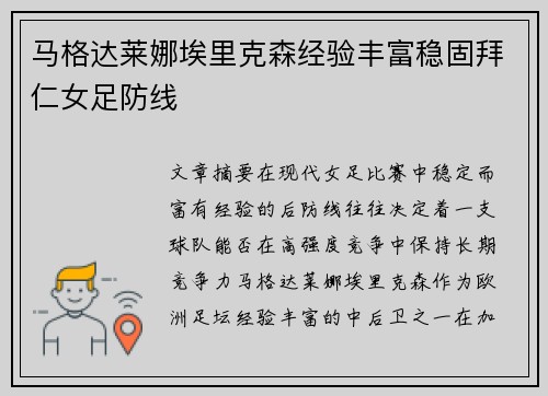 马格达莱娜埃里克森经验丰富稳固拜仁女足防线 马格达莱娜埃里克森经验丰富稳固拜仁女足防线