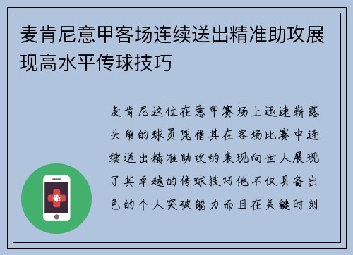 麦肯尼意甲客场连续送出精准助攻展现高水平传球技巧 麦肯尼意甲客场连续送出精准助攻展现高水平传球技巧