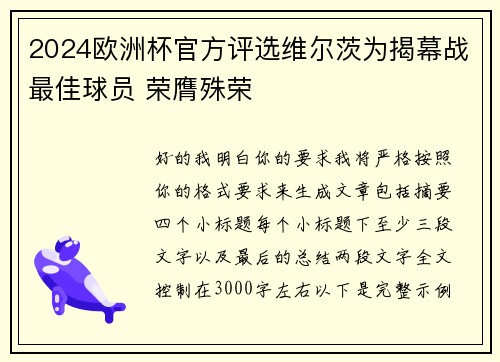 2024欧洲杯官方评选维尔茨为揭幕战最佳球员 荣膺殊荣 2024欧洲杯官方评选维尔茨为揭幕战最佳球员 荣膺殊荣