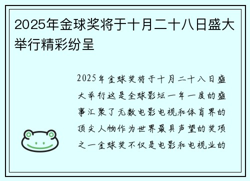 2025年金球奖将于十月二十八日盛大举行精彩纷呈 2025年金球奖将于十月二十八日盛大举行精彩纷呈