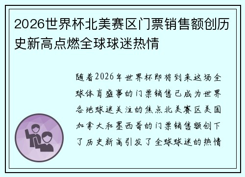 2026世界杯北美赛区门票销售额创历史新高点燃全球球迷热情 2026世界杯北美赛区门票销售额创历史新高点燃全球球迷热情