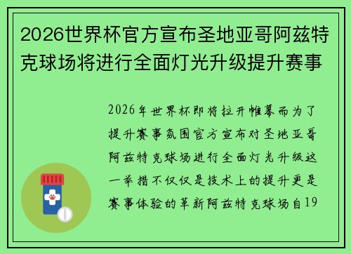2026世界杯官方宣布圣地亚哥阿兹特克球场将进行全面灯光升级提升赛事氛围