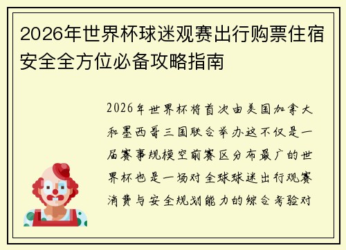 2026年世界杯球迷观赛出行购票住宿安全全方位必备攻略指南 2026年世界杯球迷观赛出行购票住宿安全全方位必备攻略指南