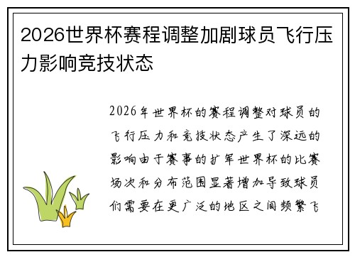 2026世界杯赛程调整加剧球员飞行压力影响竞技状态 2026世界杯赛程调整加剧球员飞行压力影响竞技状态