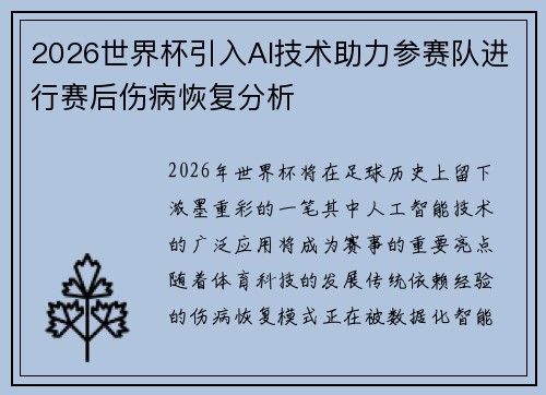 2026世界杯引入AI技术助力参赛队进行赛后伤病恢复分析 2026世界杯引入AI技术助力参赛队进行赛后伤病恢复分析