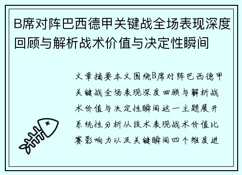 B席对阵巴西德甲关键战全场表现深度回顾与解析战术价值与决定性瞬间 B席对阵巴西德甲关键战全场表现深度回顾与解析战术价值与决定性瞬间