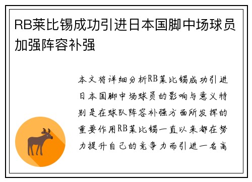 RB莱比锡成功引进日本国脚中场球员加强阵容补强 RB莱比锡成功引进日本国脚中场球员加强阵容补强