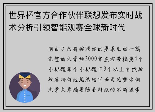 世界杯官方合作伙伴联想发布实时战术分析引领智能观赛全球新时代 世界杯官方合作伙伴联想发布实时战术分析引领智能观赛全球新时代