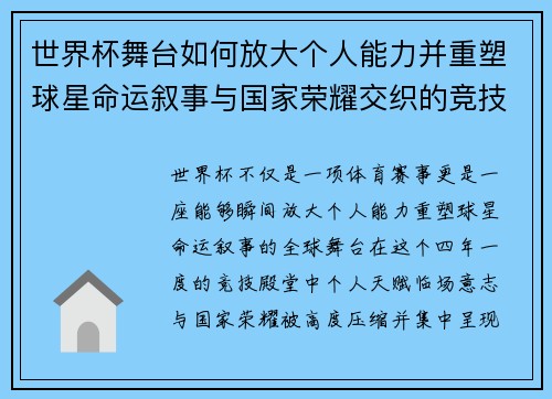 世界杯舞台如何放大个人能力并重塑球星命运叙事与国家荣耀交织的竞技奇迹 世界杯舞台如何放大个人能力并重塑球星命运叙事与国家荣耀交织的竞技奇迹