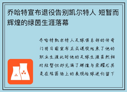 乔哈特宣布退役告别凯尔特人 短暂而辉煌的绿茵生涯落幕 乔哈特宣布退役告别凯尔特人 短暂而辉煌的绿茵生涯落幕