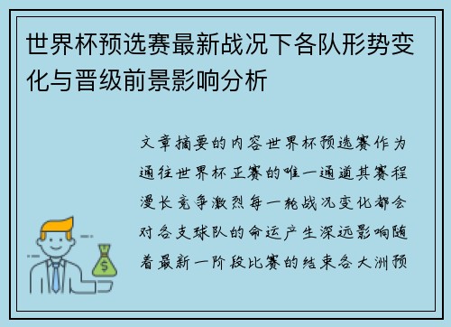 世界杯预选赛最新战况下各队形势变化与晋级前景影响分析 世界杯预选赛最新战况下各队形势变化与晋级前景影响分析