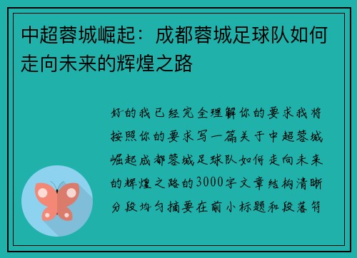 中超蓉城崛起:成都蓉城足球队如何走向未来的辉煌之路 中超蓉城崛起:成都蓉城足球队如何走向未来的辉煌之路