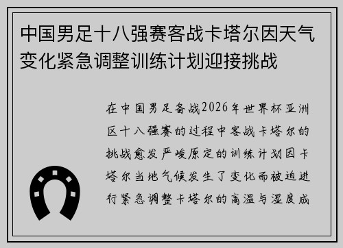 中国男足十八强赛客战卡塔尔因天气变化紧急调整训练计划迎接挑战 中国男足十八强赛客战卡塔尔因天气变化紧急调整训练计划迎接挑战