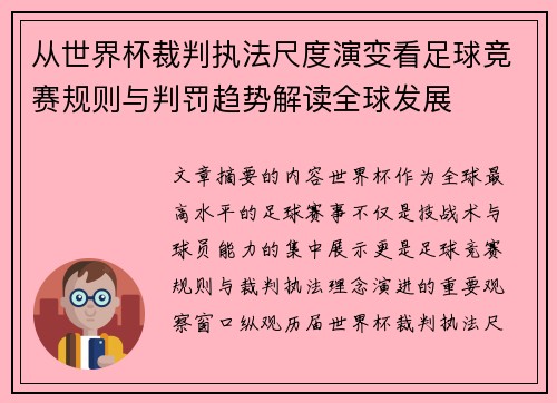 从世界杯裁判执法尺度演变看足球竞赛规则与判罚趋势解读全球发展 从世界杯裁判执法尺度演变看足球竞赛规则与判罚趋势解读全球发展