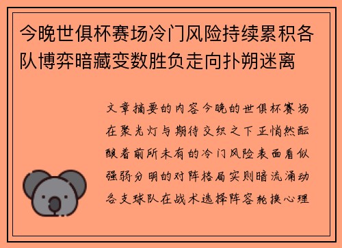今晚世俱杯赛场冷门风险持续累积各队博弈暗藏变数胜负走向扑朔迷离 今晚世俱杯赛场冷门风险持续累积各队博弈暗藏变数胜负走向扑朔迷离