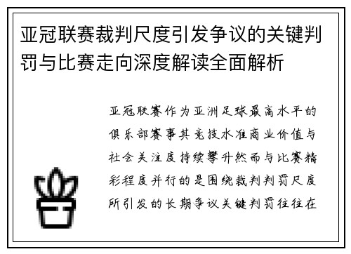 亚冠联赛裁判尺度引发争议的关键判罚与比赛走向深度解读全面解析 亚冠联赛裁判尺度引发争议的关键判罚与比赛走向深度解读全面解析