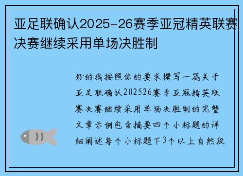 亚足联确认2025-26赛季亚冠精英联赛决赛继续采用单场决胜制 亚足联确认2025-26赛季亚冠精英联赛决赛继续采用单场决胜制