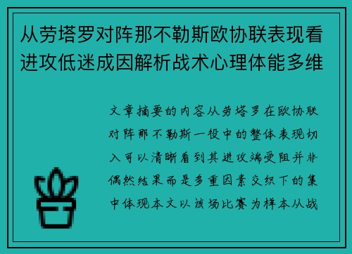 从劳塔罗对阵那不勒斯欧协联表现看进攻低迷成因解析战术心理体能多维剖析