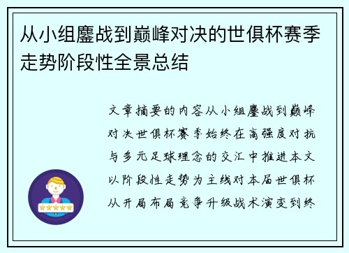 从小组鏖战到巅峰对决的世俱杯赛季走势阶段性全景总结 从小组鏖战到巅峰对决的世俱杯赛季走势阶段性全景总结