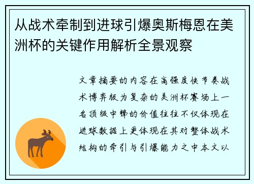 从战术牵制到进球引爆奥斯梅恩在美洲杯的关键作用解析全景观察 从战术牵制到进球引爆奥斯梅恩在美洲杯的关键作用解析全景观察