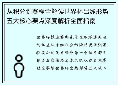 从积分到赛程全解读世界杯出线形势五大核心要点深度解析全面指南 从积分到赛程全解读世界杯出线形势五大核心要点深度解析全面指南