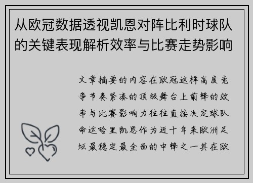 从欧冠数据透视凯恩对阵比利时球队的关键表现解析效率与比赛走势影响力 从欧冠数据透视凯恩对阵比利时球队的关键表现解析效率与比赛走势影响力
